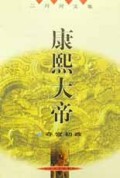 康熙大帝(夺宫初政)/二月河文集