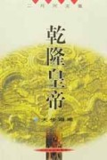 乾隆皇帝(天步艰难)/二月河文集