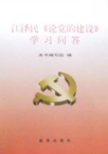 江泽民论党的建设学习问答
