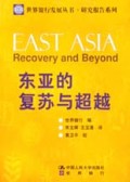 东亚的复苏与超越/世界银行发展丛书