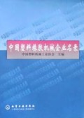 中国塑料橡胶机械企业名录