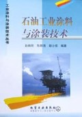 石油工业涂料与涂装技术/工业涂料与涂装技术丛书