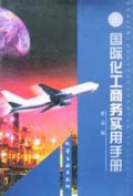 国际化工商务实用手册