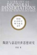 陶澍与嘉道经世思想研究/中国社会科学博士论文文库
