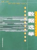 数据选举(人大代表选举统计研究)/选举与中国政治丛书