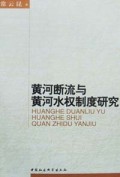 黄河断流与黄河水权制度研究