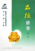 品德修养/新世纪人才素质训练丛书