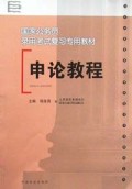 申论教程/国家公务员录用考试复习专用教材