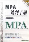 MPA谈判手册
