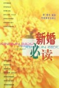 新婚必读