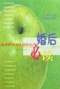 婚后必读