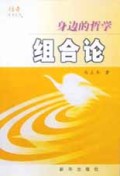 组合论(身边的哲学)/仕奇系列丛书