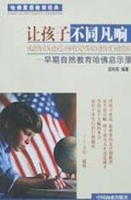 让孩子不同凡响-像卡尔.威特那样教育孩子