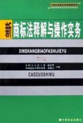 新商标法释解与操作实务