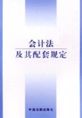 会计法及其配套规定