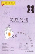沉默的嘴/火狐狸小智慧丛书