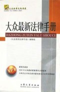 大众最新法律手册/大众法律文化书库