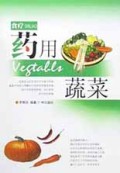 药用蔬菜/食疗