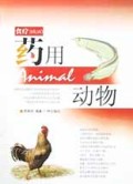 药用动物/食疗