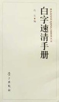 白字速清手册（白色本）