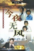 今夜无风(小说版)/梦剧场