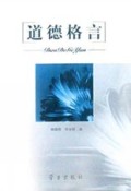 道德格言