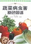 蔬菜病虫害原色图谱