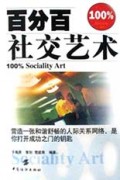 百分百社交艺术 