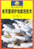 食用菌保护地栽培技术/金土地文库