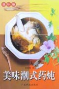 美味潮式药炖(温补编)