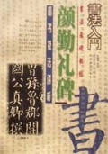 颜勤礼碑楷书技法讲析(书法基础教程)/书法入门