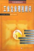 工业企业理税顾问/理税顾问丛书