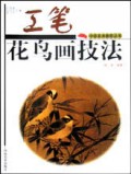 工笔花鸟画技法/中级美术教程丛书