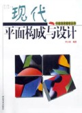 现代平面构成与设计/中级美术教程丛书
