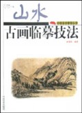 山水古画临摹技法/中级美术教程丛书