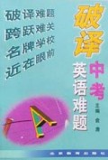 破译中考英语难题