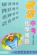 破译中考化学难题