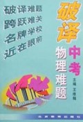 破译中考物理难题