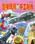 趣味玩具手工制作(在游戏中实现废弃物品的再生与利用)
