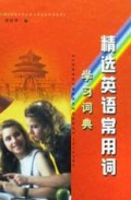 精选英语常用词学习词典(精)