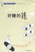 好赚的钱(经商的智慧和艺术)/大智慧小故事丛书