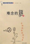 难念的经(管理的智慧和艺术)/大智慧小故事丛书