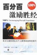 百分百激励胜经