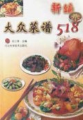 新编大众菜谱518