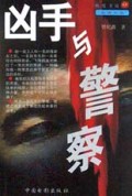 凶手与警察/热度书坊
