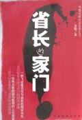 省长的家门/中国反腐小说系列