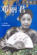悲情歌后邓丽君
