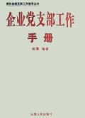 企业党支部工作手册/新时期党支部工作指导丛书