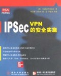 IPSec(VPN的安全实施)