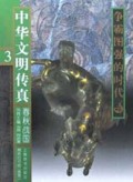 中华文明传真(3)